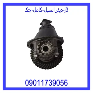 قیمت و خرید دیفرانسیل کامل جک j3 در اتوچین