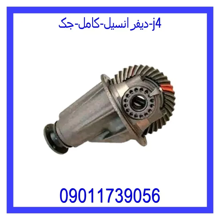 دیفرانسیل کامل جک j4