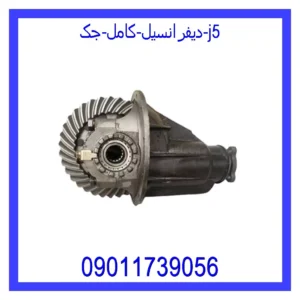 قیمت و خرید دیفرانسیل کامل جک j5 در اتوچین