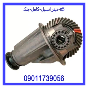 قیمت و خرید دیفرانسیل کامل جک s5 در اتوچین