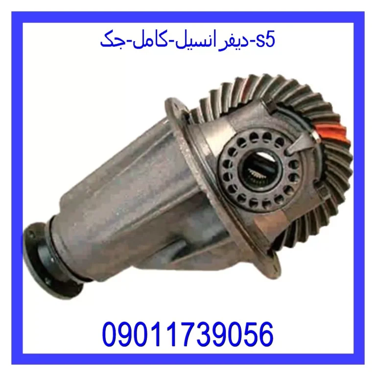 دیفرانسیل کامل جک s5