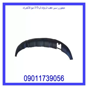 قیمت و خرید دیفیوزر سپر عقب ام وی ام 315 نیو لاکچری در اتوچین