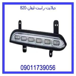 قیمت و خرید دیلایت راست لیفان 820 در اتوچین