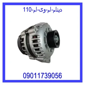 قیمت و خرید دینام ام وی ام 110 در اتوچین