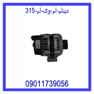 قیمت و خرید دینام ام وی ام 315 در اتوچین