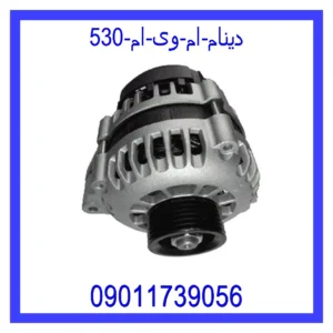 قیمت و خرید دینام ام وی ام 530 در اتوچین