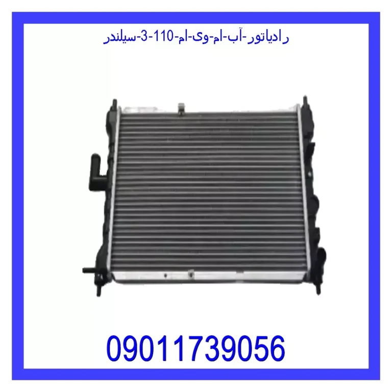 رادیاتور آب ام وی ام 110 (3 سیلندر) رادیاتور آب ام وی ام 110 (3 سیلندر)