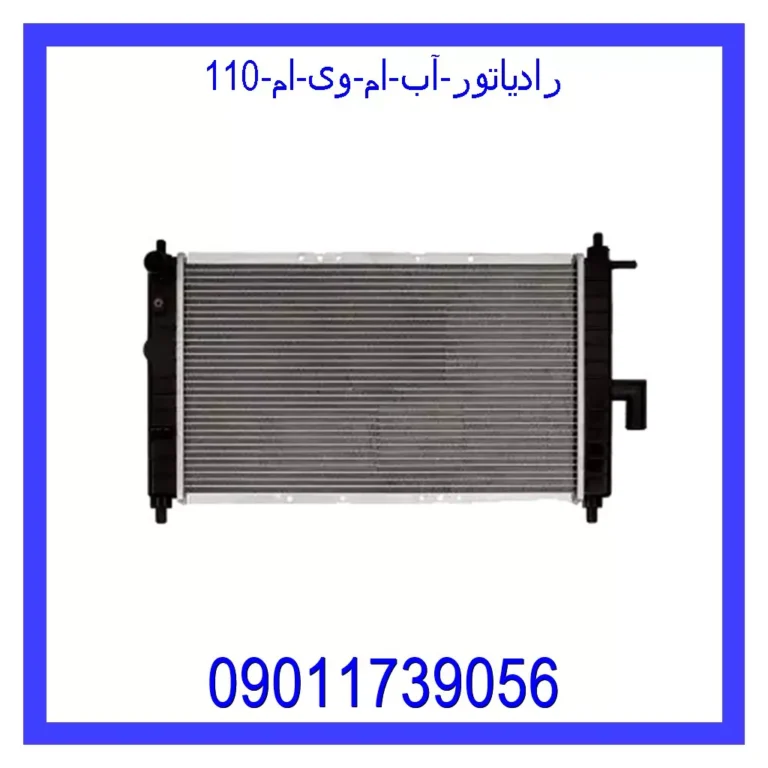 رادیاتور آب ام وی ام 110