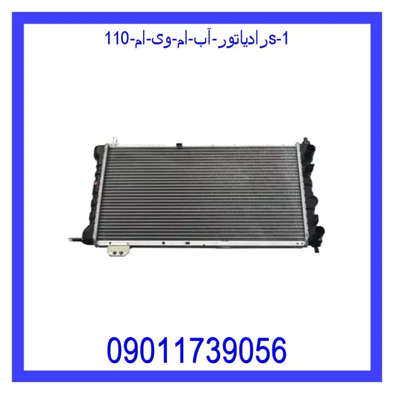 رادیاتور آب ام وی ام 110s رادیاتور آب ام وی ام 110s