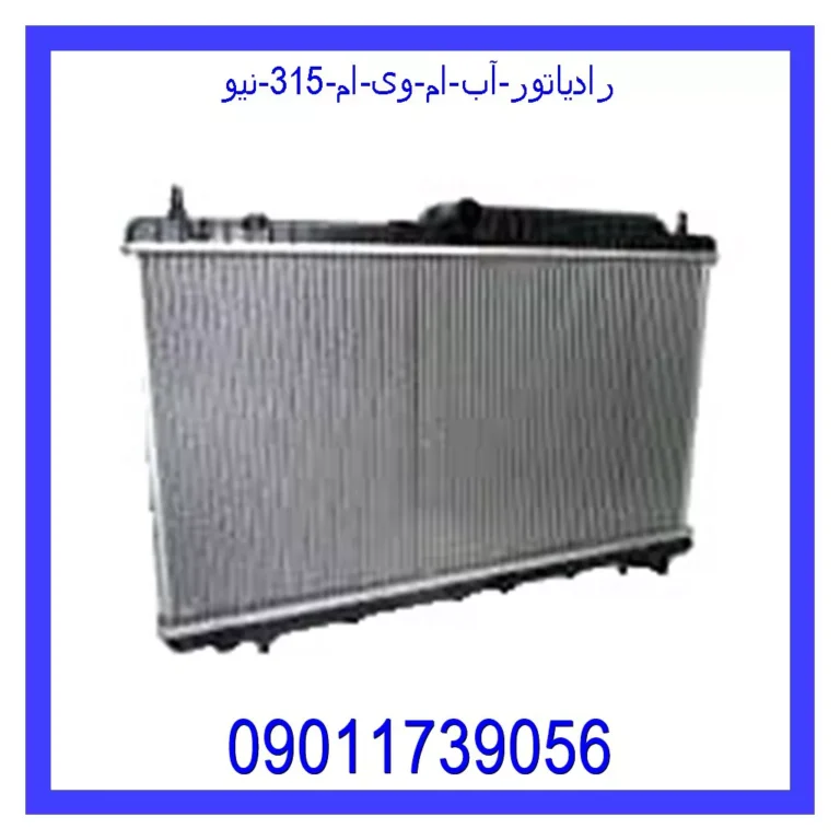 رادیاتور آب ام وی ام 315 نیو