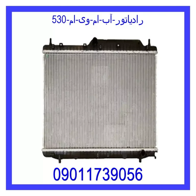 رادیاتور آب ام وی ام 530