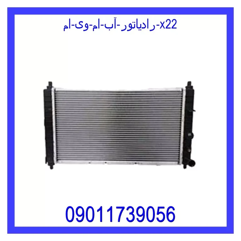 رادیاتور آب ام وی ام X22 رادیاتور آب ام وی ام X22