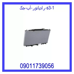 قیمت و خرید رادیاتور آب جک S3 در اتوچین