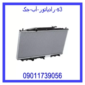 قیمت و خرید رادیاتور آب جک S3 در اتوچین