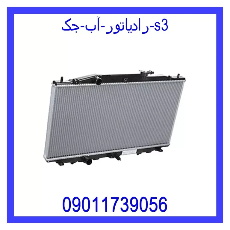 رادیاتور آب جک S3