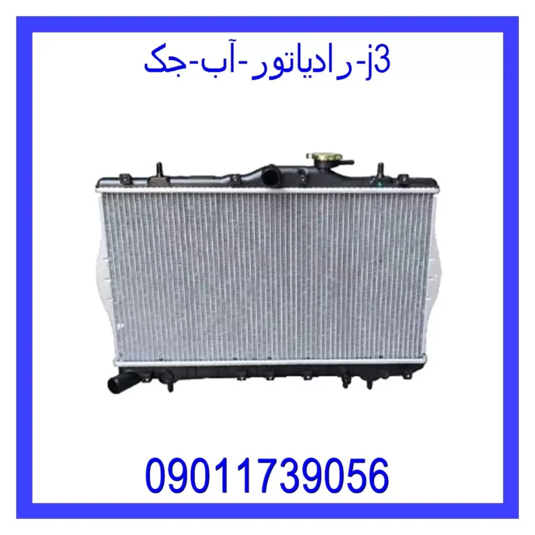رادیاتور آب جک j3 رادیاتور آب جک j3
