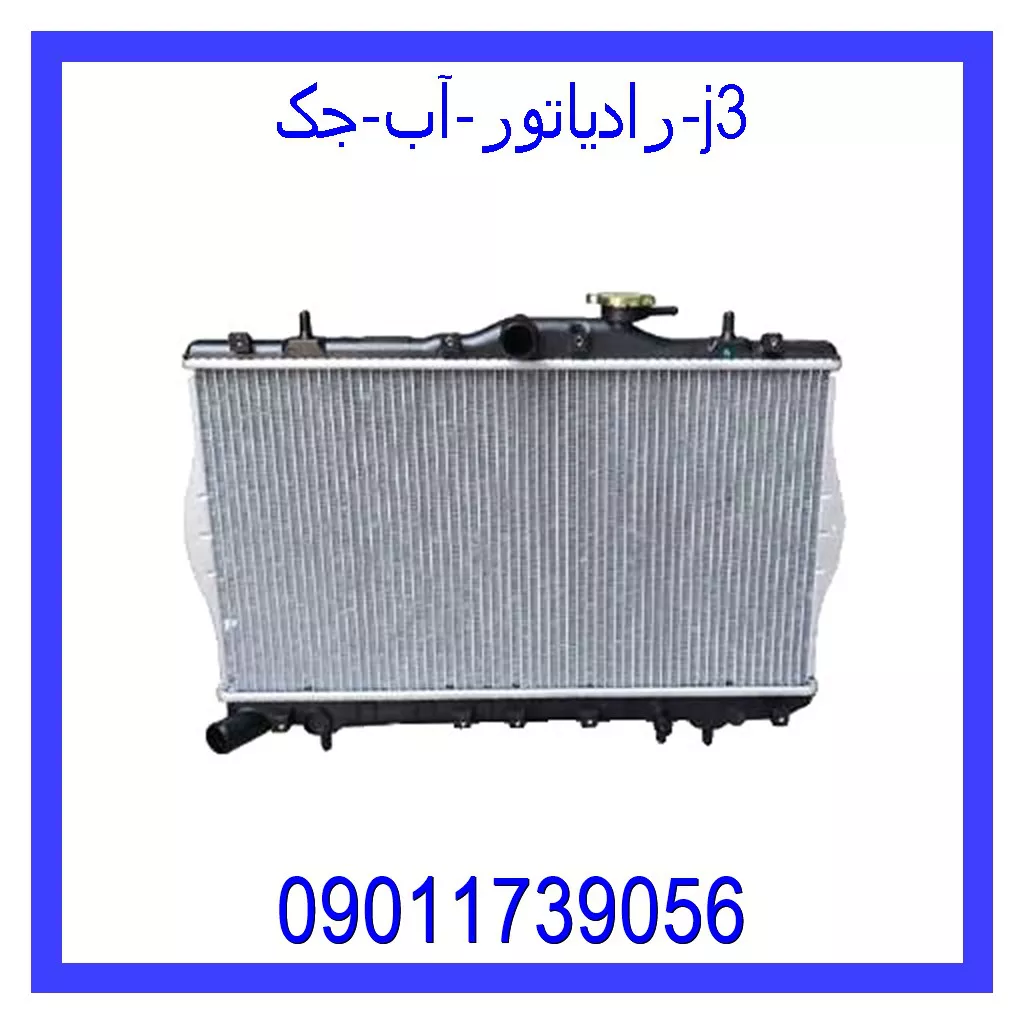 رادیاتور آب جک j3 قیمت و خرید رادیاتور آب جک j3 در اتوچین