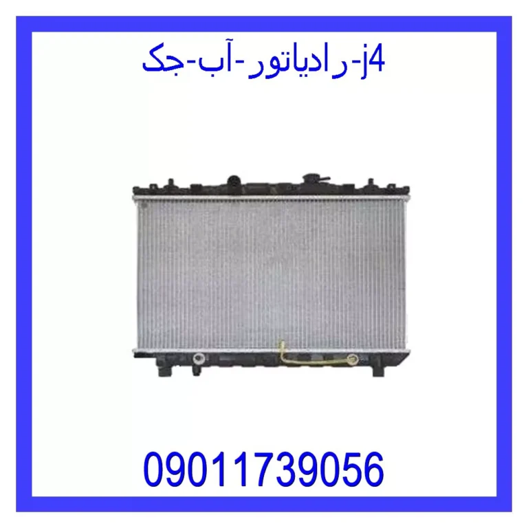 رادیاتور آب جک j4