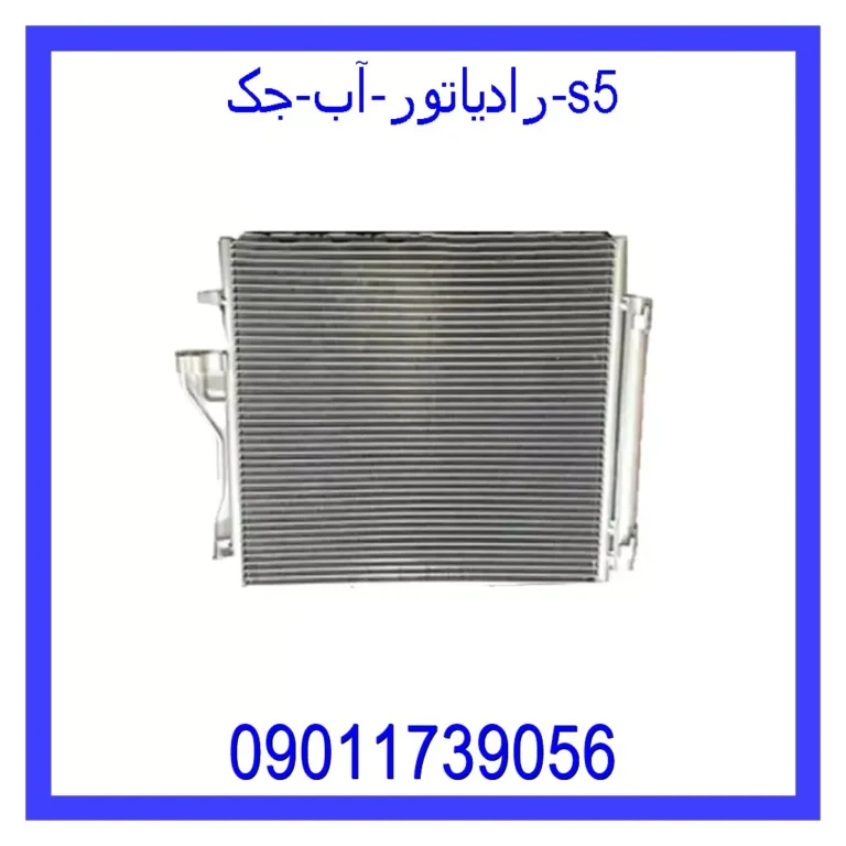 رادیاتور آب جک s5