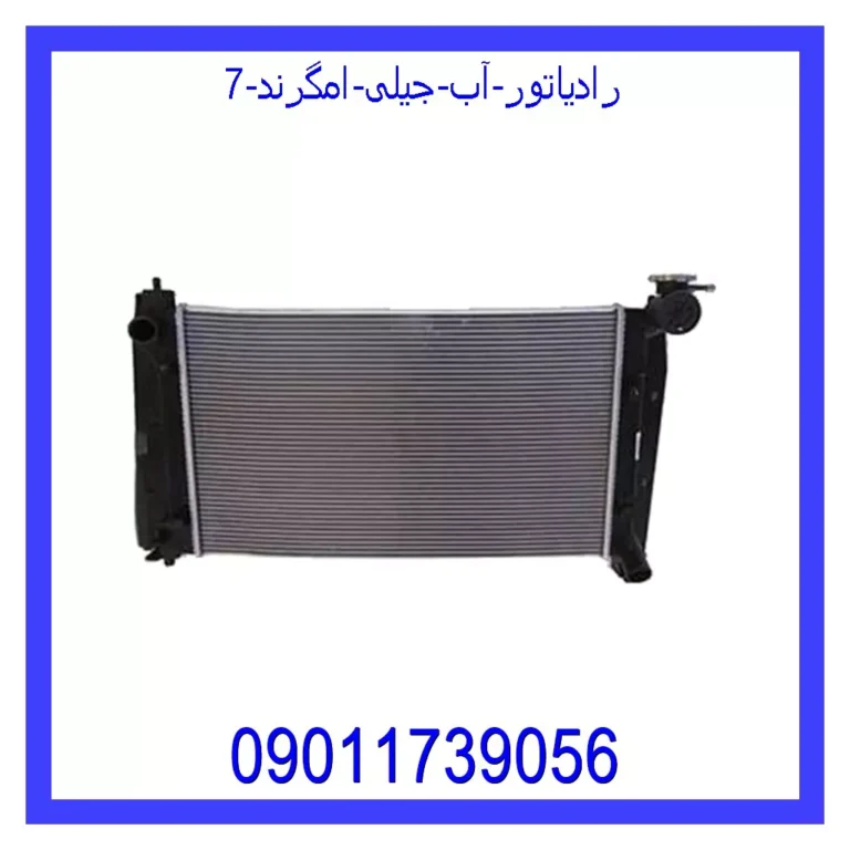 رادیاتور آب جیلی امگرند 7 رادیاتور آب جیلی امگرند 7