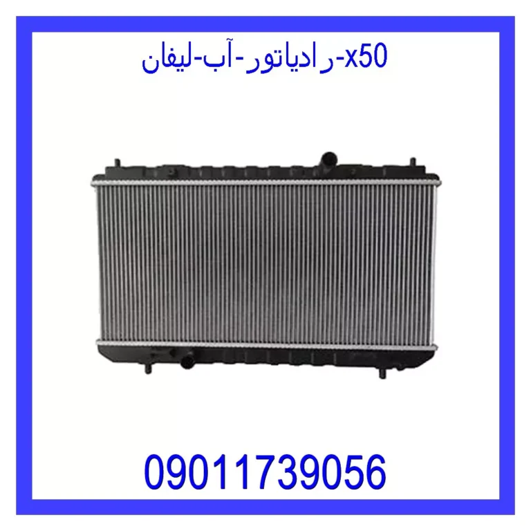 رادیاتور آب لیفان X50