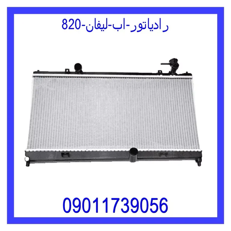 رادیاتور اب لیفان 820 رادیاتور اب لیفان 820