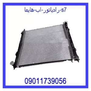 قیمت و خرید رادیاتور اب هایما s7 در اتوچین