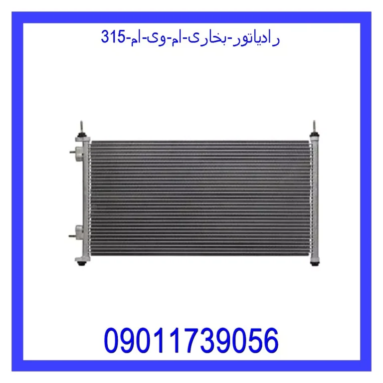رادیاتور بخاری ام وی ام 315