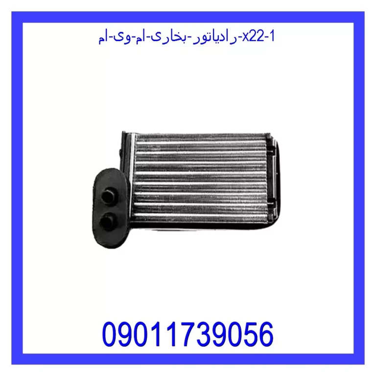 رادیاتور بخاری ام وی ام X22