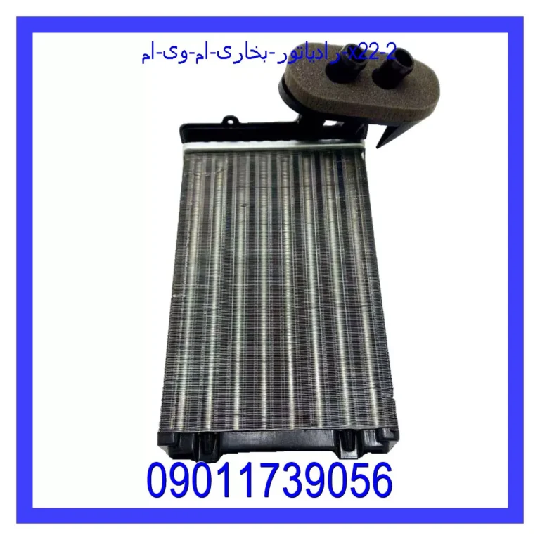 رادیاتور بخاری ام وی ام X22