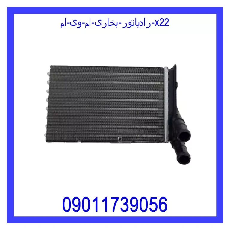رادیاتور بخاری ام وی ام X22