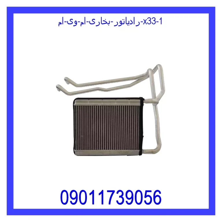 رادیاتور بخاری ام وی ام X33