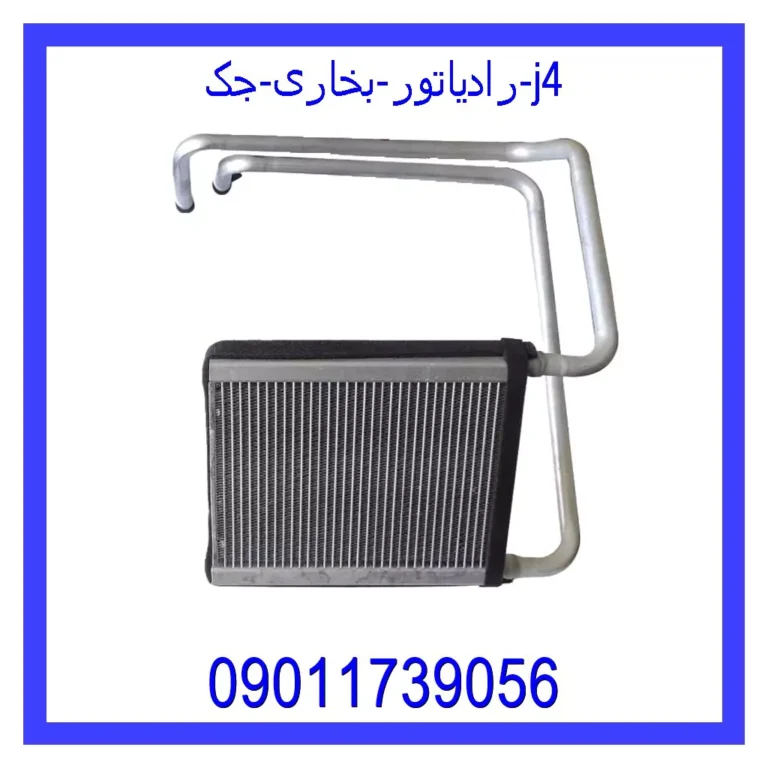 رادیاتور بخاری جک J4 رادیاتور بخاری جک J4