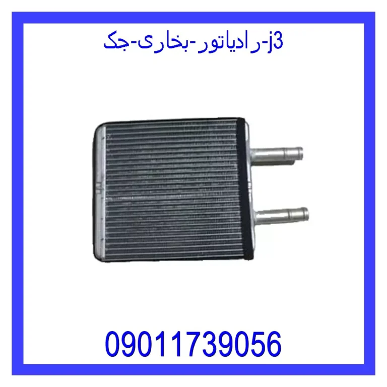 رادیاتور بخاری جک j3