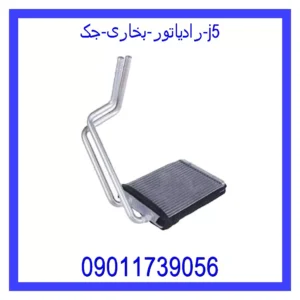 قیمت و خرید رادیاتور بخاری جک j5 در اتوچین