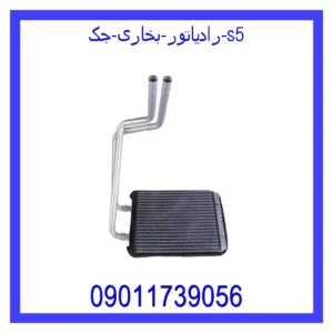 قیمت و خرید رادیاتور بخاری جک s5 در اتوچین