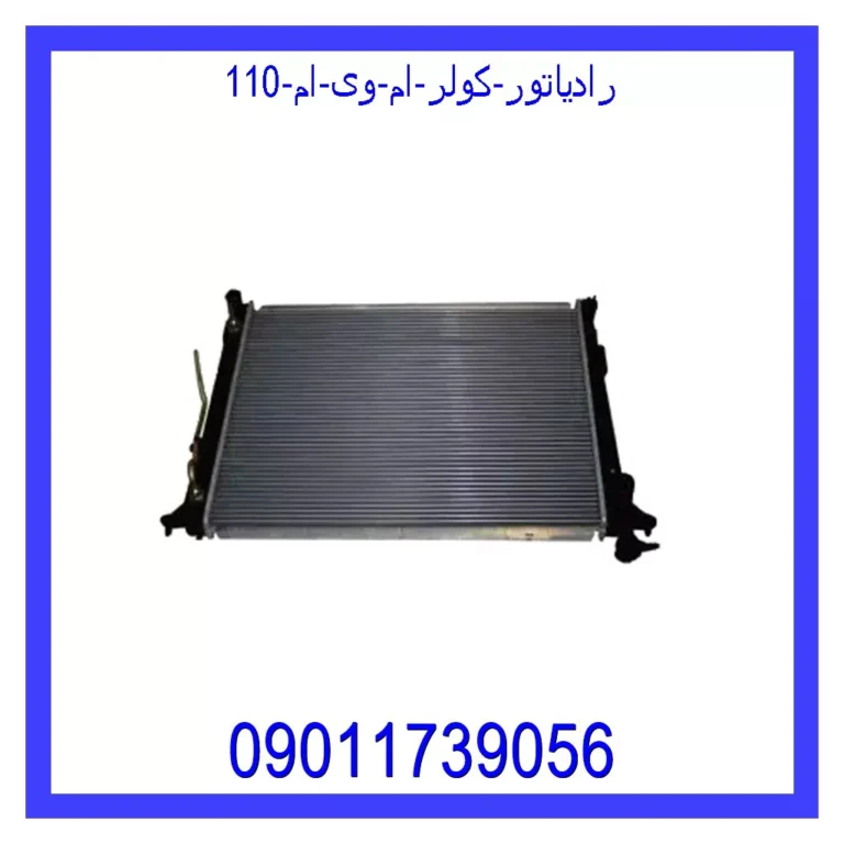 رادیاتور کولر ام وی ام 110