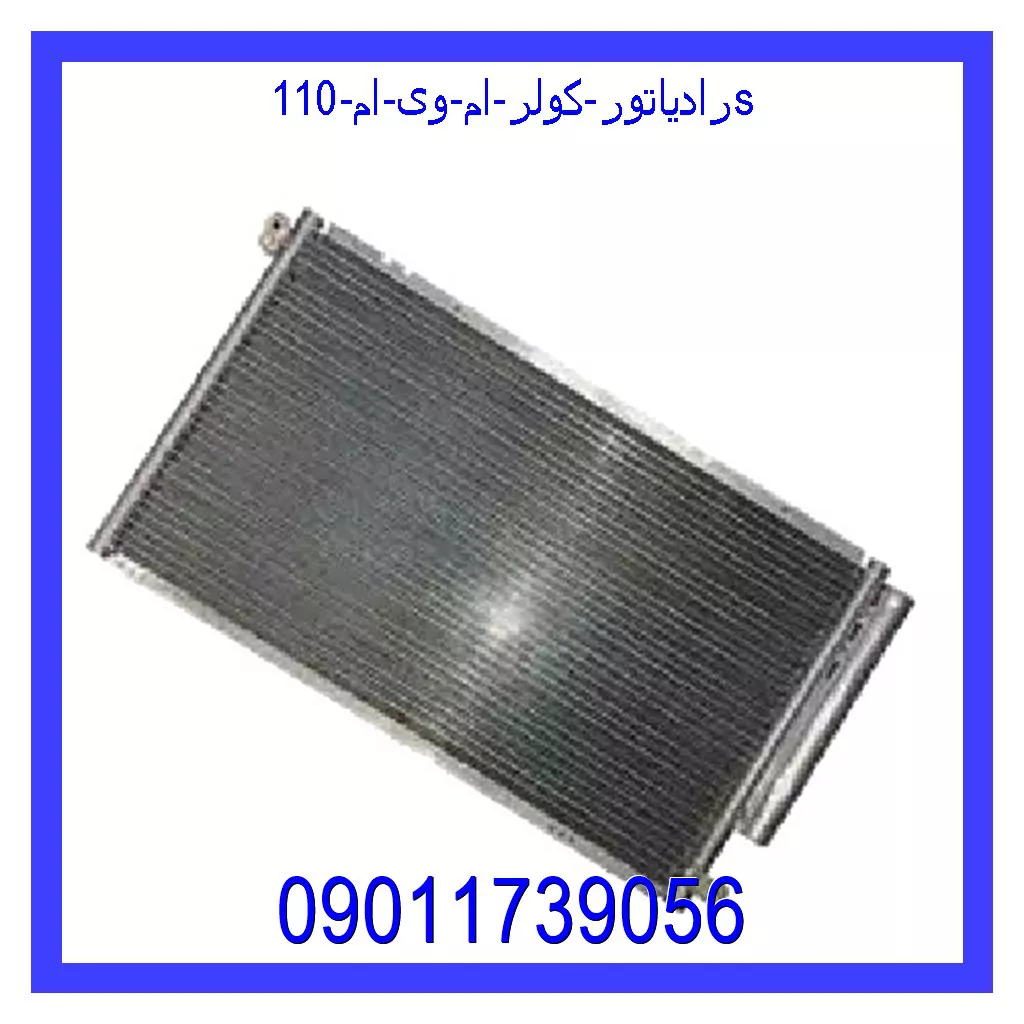 رادیاتور کولر ام وی ام 110s قیمت و خرید رادیاتور کولر ام وی ام 110s در اتوچین