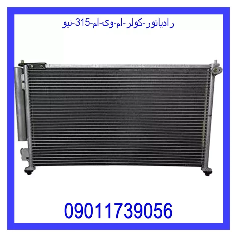 رادیاتور کولر ام وی ام 315 نیو