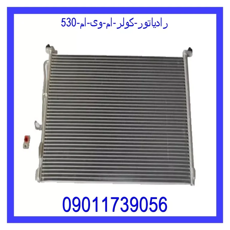 رادیاتور کولر ام وی ام 530