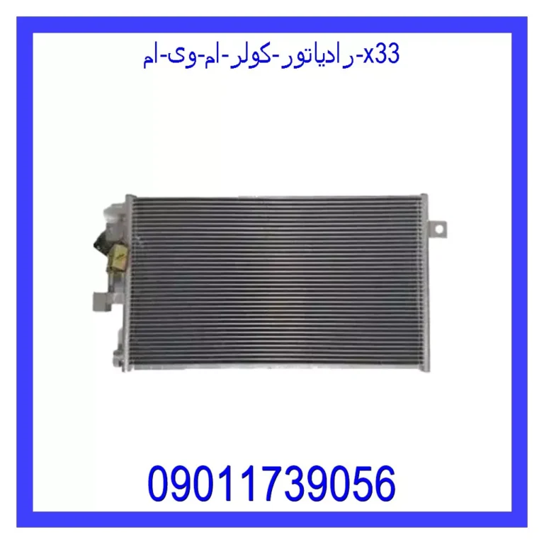 رادیاتور کولر ام وی ام X33