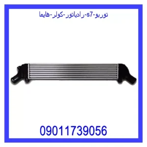 قیمت و خرید رادیاتور کولر هایما s7 توربو در اتوچین