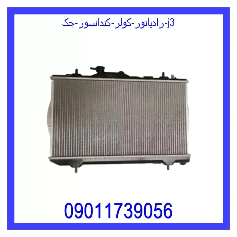 رادیاتور کولر (کندانسور) جک j3 رادیاتور کولر (کندانسور) جک j3