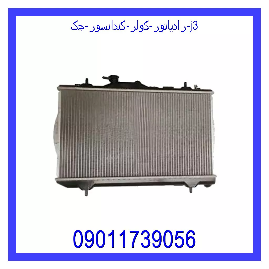 رادیاتور کولر (کندانسور) جک j3 قیمت و خرید رادیاتور کولر (کندانسور) جک j3 در اتوچین