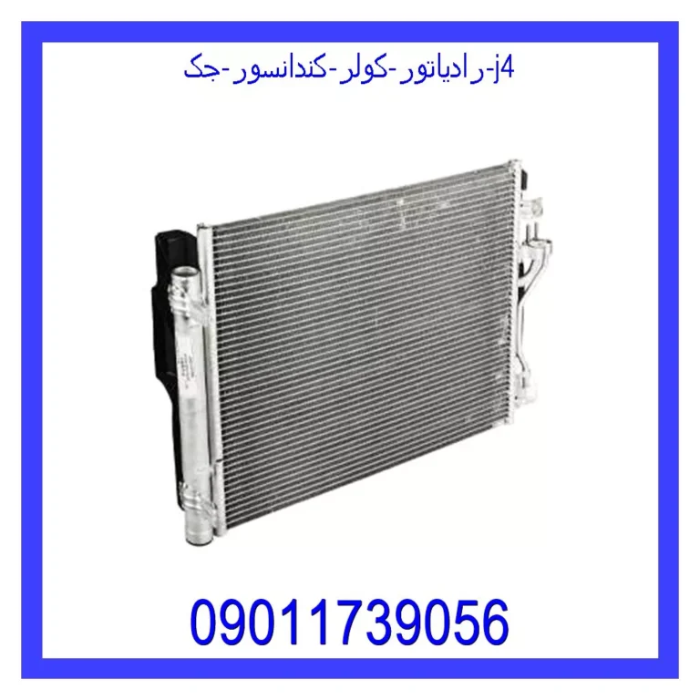 رادیاتور کولر (کندانسور) جک j4