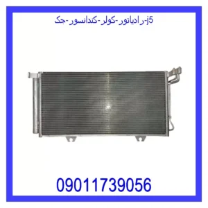 رادیاتور کولر (کندانسور) جک j5