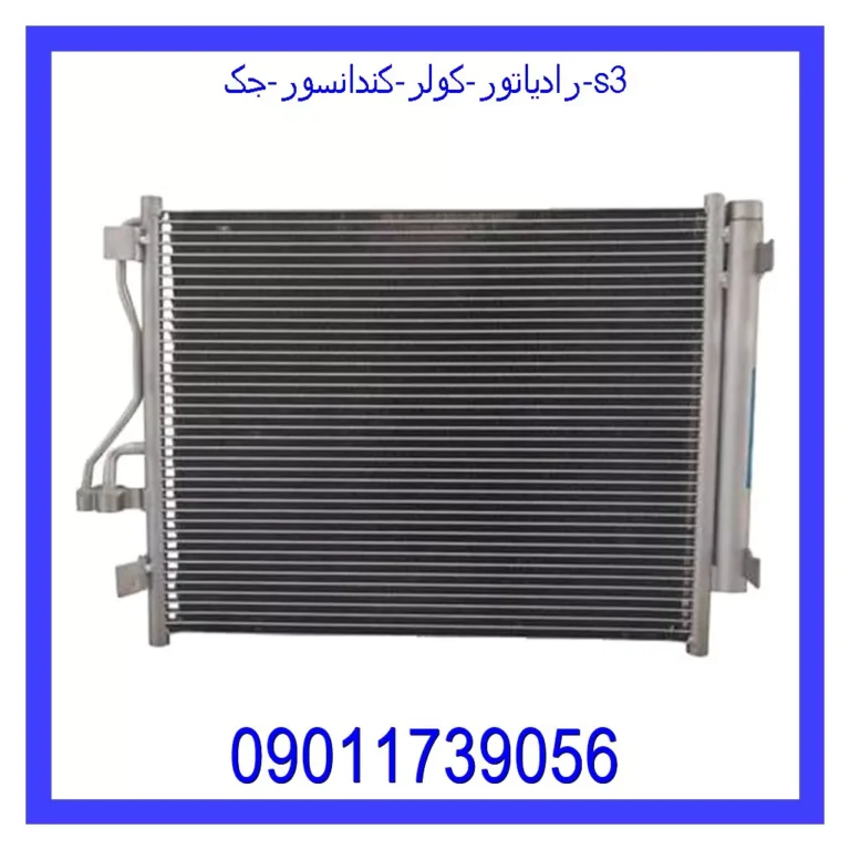 رادیاتور کولر (کندانسور) جک s3