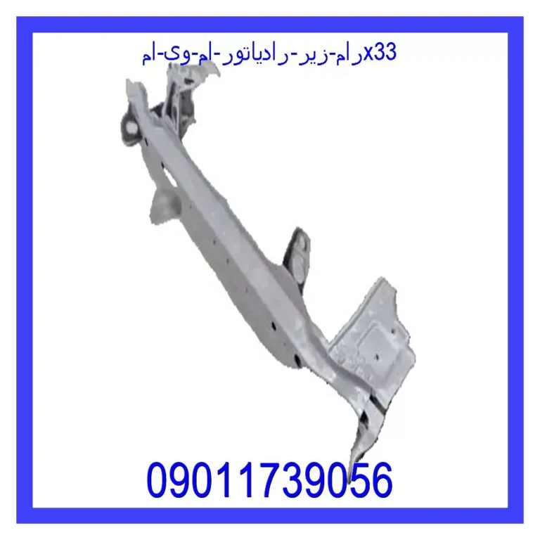رام زیر رادیاتور ام وی امX33 رام زیر رادیاتور ام وی امX33