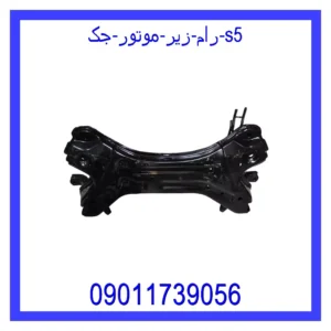 قیمت و خرید رام زیر موتور جک S5 در اتوچین