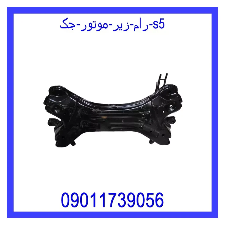 رام زیر موتور جک S5
